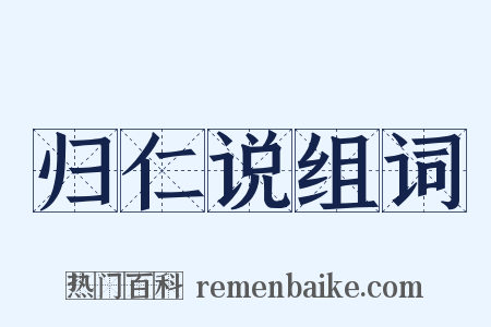 归仁说组词是什么意思的图片